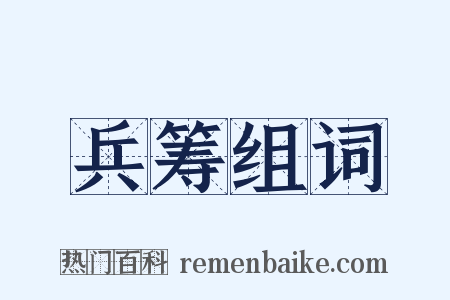 兵筹组词是什么意思的图片